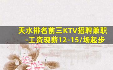 天水排名前三KTV招聘兼职-工资现薪12-15/场起步